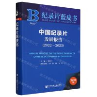 [N]中国纪录片发展报告(2023版2022-2023)/纪录片蓝皮书-9787522826127