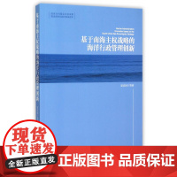 基于南海主权战略的海洋行政管理创新