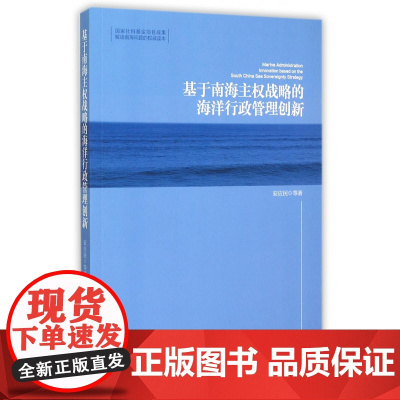 基于南海主权战略的海洋行政管理创新