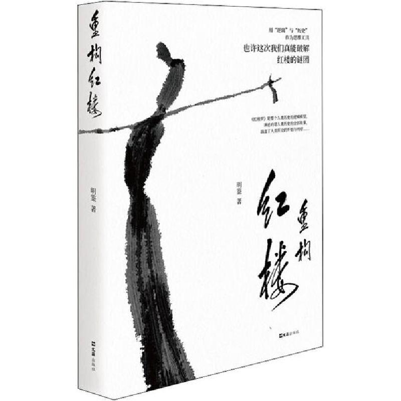 正版新书]重构红楼明鉴9787549633098