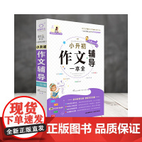 全脑作文·小升初作文辅导一本全