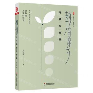 [N]教育原乡(寻根与展望)/大夏书系-9787576027709