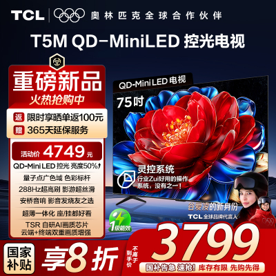 TCL电视 75T5M 75英寸 QD-Mini LED控光 288Hz高刷 QLED量子点 WiFi6 超薄电视