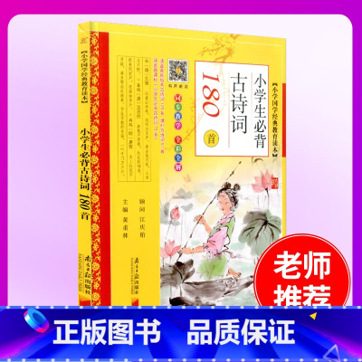 [正版]小学国学经典教育读本 小学生必背古诗词180首 全彩全解儿童经启蒙书 小学一二三四五六年级123456幼儿童古诗