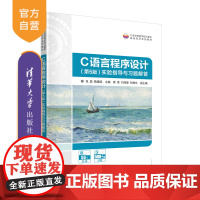 [正版新书] C语言程序设计(第5版)实验指导与习题解答 张磊 魏建国 薛莹 清华大学出版社 C语言-程序设计-高等学