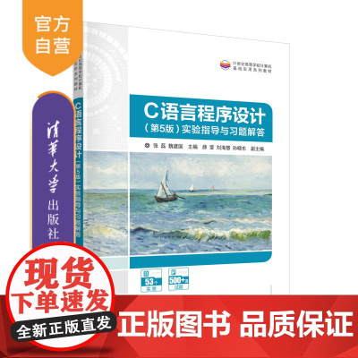 [正版新书] C语言程序设计(第5版)实验指导与习题解答 张磊 魏建国 薛莹 清华大学出版社 C语言-程序设计-高等学