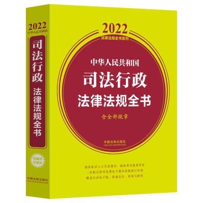 正版新书]中华人民共和国司法行政法律法规全书 含全部规章 2022