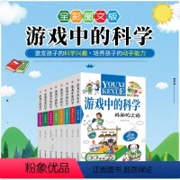 游戏中的科学[全8册] [正版]游戏中的科学全套8册 玩转科学游戏书6-8-12岁中小学生四五六年级物理化学科普百科全书