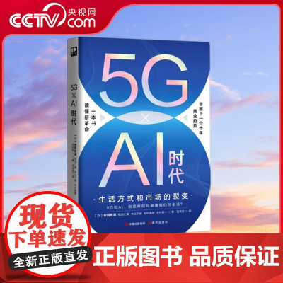 [央视网]5G AI时代 生活方式和市场的裂变 9787514391039 现代出版社 XD