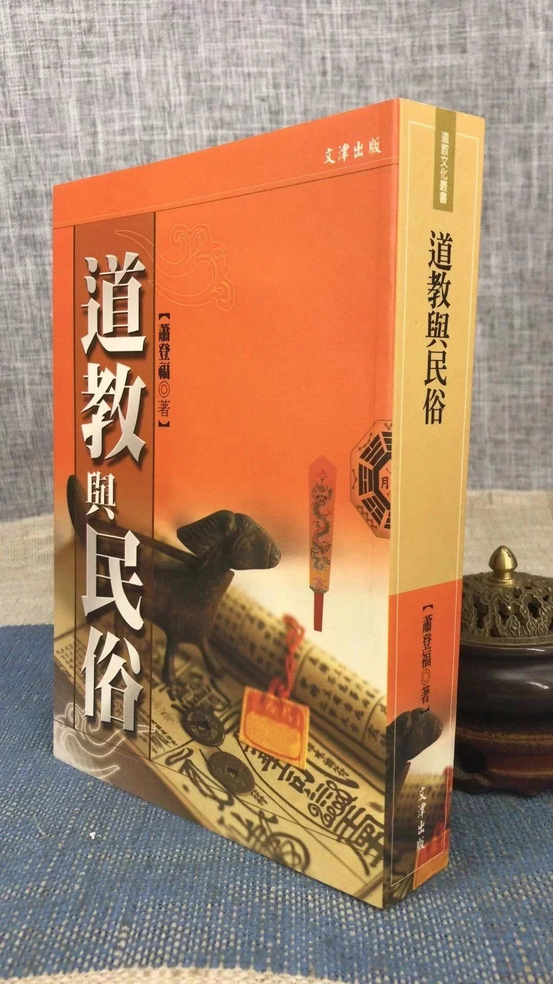 正版 道教与 萧登福 文津