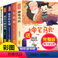 [全5册]快乐读书吧 二年级下册课外书 [正版]快乐读书吧二年级下册阅读全套5册神笔马良七色花愿望的实现一起长大的玩具大