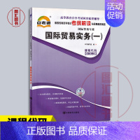 [正版]备考2024 全新 自考通考纲解读 0090 00090国际贸易实务(一) 自学考试同步辅导 国际贸易专业 中国