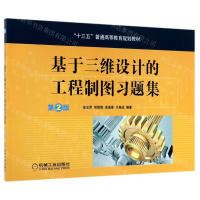 [M]基于三维设计的工程制图习题集(第2版十三五普通高等教育规划教材)-9787111630807