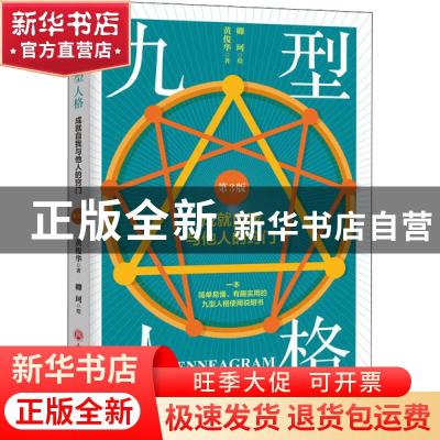 正版 九型人格:成就自我与他人的窍门 黄俊华,卿柯 浙江工商大学