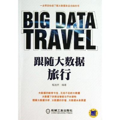 正版新书]跟随大数据旅行杨池然9787111445791