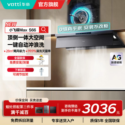 华帝(vatti)[小飞碟Max]28风量变频大吸力抽油烟机 超薄平嵌欧式顶侧一体自清洁 烟灶联动油烟机i11S66
