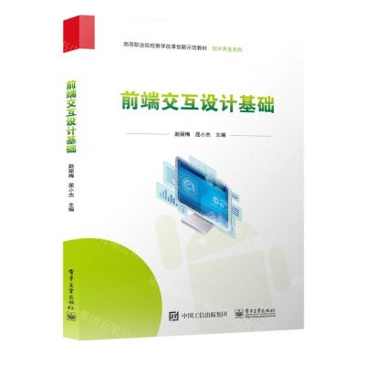 [N]前端交互设计基础(高等职业院校教学改革创新示范教材)/软件开发系列-9787121460906