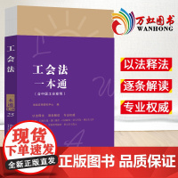 工会法一本通 含中国工会章程(第八版)法制出版社 法律一本通系列丛书 工会法基本知识法律条文解读978752162393