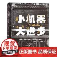 小机器 大进步