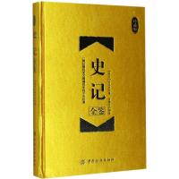 史记全鉴(珍藏版)
