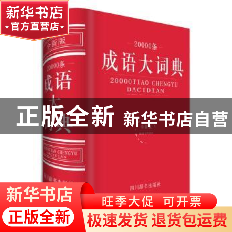 正版 20000条成语大词典:全新版 汉语大字典编纂处编著 四川辞书