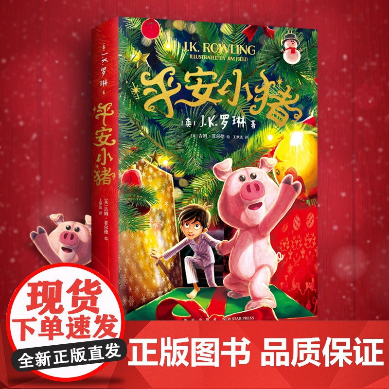 [新书]平安小猪 JK罗琳新书 哈利波特 三四五六年级小学生初中生课外书 圣诞新年魔法石勇气友谊礼物睡前故事小说爱心