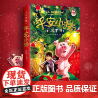 [新书]平安小猪 JK罗琳新书 哈利波特 三四五六年级小学生初中生课外书 圣诞新年魔法石勇气友谊礼物睡前故事小说爱心