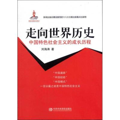 正版新书]走向世界历史:中国特色社会主义的成长历程刘海涛97875