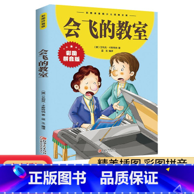 会飞的教室彩图拼音版 [正版]会飞的教室彩图拼音版中外世界经典名著儿童文学注音版一二三年级小学生课外阅读书籍6-7-8周