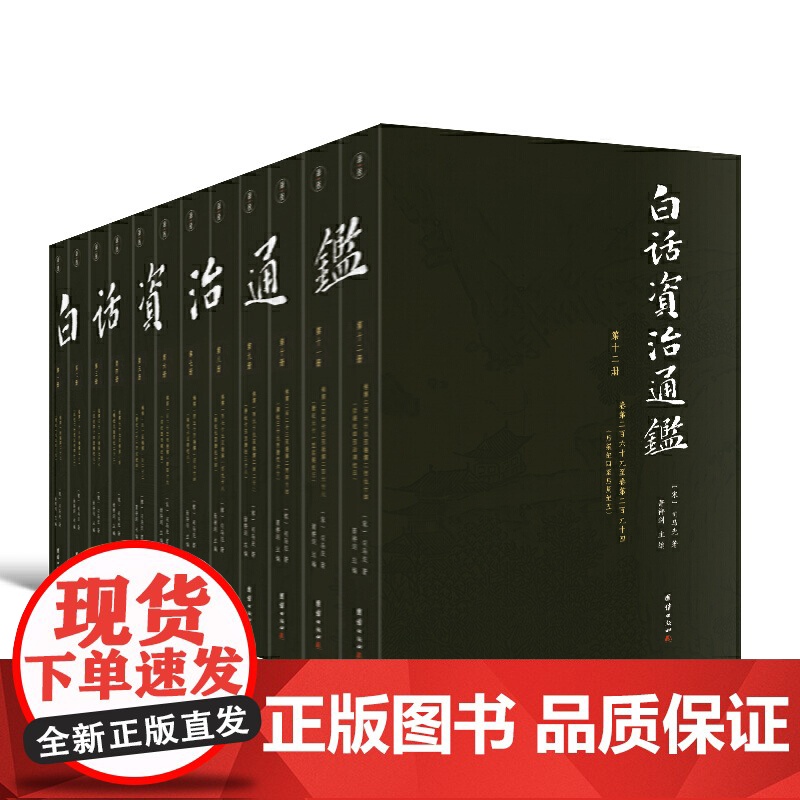 [全12册]白话资治通鉴书籍正版原著无删节大字全本全集司马光著谦注释德国学文库译文版中国历史编年体史书通史国学经典书籍正