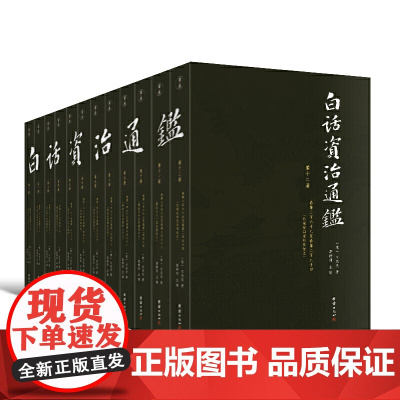 [全12册]白话资治通鉴书籍正版原著无删节大字全本全集司马光著谦注释德国学文库译文版中国历史编年体史书通史国学经典书籍正