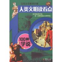[M]人类文明读看点——100种学说-9787508060798