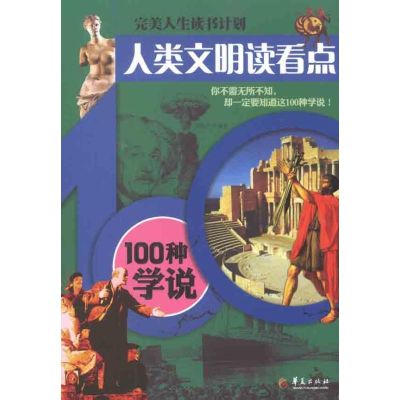 [M]人类文明读看点——100种学说-9787508060798