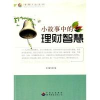 正版新书]小故事中的理财智慧本书编写组编9787510012143