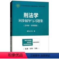 [正版]刑法学同步辅导与习题集 书 康均心 9787564229917 法律 书籍
