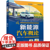 正版 新能源汽车概论 机械工业出版社 杨晓强 编 大学教材