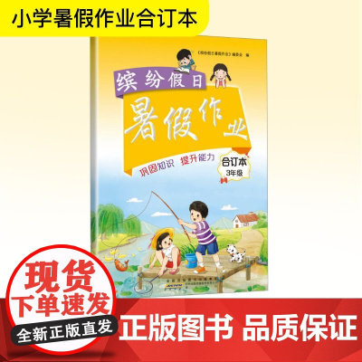 缤纷假日暑假作业 3年级 合订本 《缤纷假日暑假作业》编委会 编 小学教辅文教 正版图书籍 黄山书社