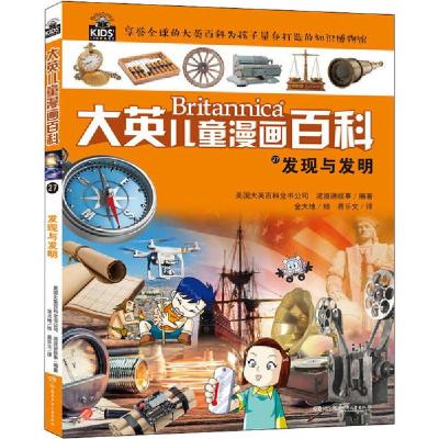正版新书]大英儿童漫画百科•发现与发明美国大英百科全书公司97