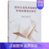 [正版]激励企业技术创新的财税政策效应研究 徐建斌,彭瑞娟 著 管理类管理学专业图书 书籍 中国财政经济出版