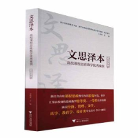正版新书]文思泽本 高校课程思政教学优秀案例 人文社科类计伟荣