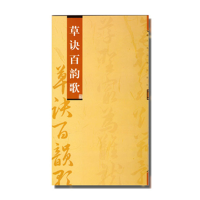 音像草诀百韵歌(明)韩道亨