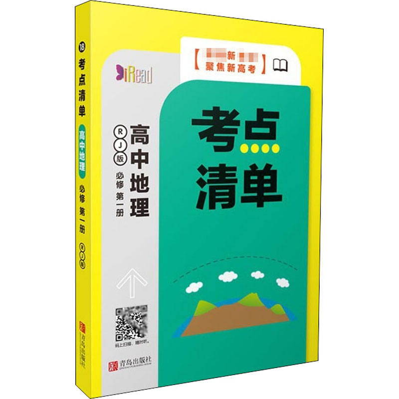 [M]考点清单 高中地理 必修第1册 RJ版-9787555291329