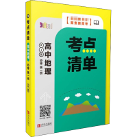 [M]考点清单 高中地理 必修第1册 RJ版-9787555291329