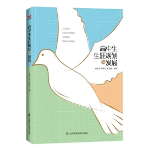 醉染图书高中生生涯规划与发展9787571306526