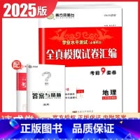 地理 速成卷 江苏版 [正版]江苏2025南方凤凰台普通高中学业水平总复习合格性考试语数英物理化学生物政治历史地理大试卷