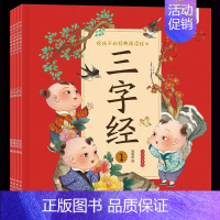 三字经 全4册 [正版]给孩子的经典阅读绘本全彩注音版套装 儿童绘本漫画故事书 3-6-10岁儿童国学经典启蒙小学生版一