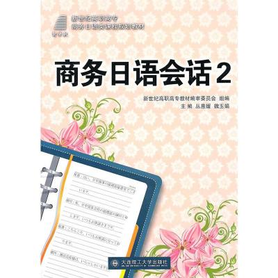 正版新书]商务日语会话2/新世纪高职高专商务日语类课程规划教材