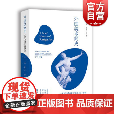 外国美术简史 张敢 中国艺术通识名师精品课 西方艺术启蒙 文艺复兴 艺术理论 著名艺术案例 西方美术入门 上海人民美术出