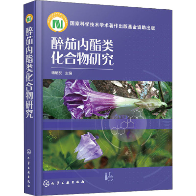 醉茄内酯类化合物研究