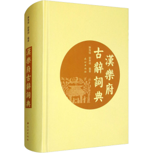 醉染图书汉乐府古辞词典9787105159604